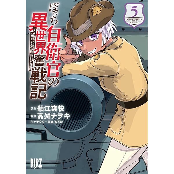 Amazon.co.jp: ぼっち自衛官の異世界奮戦記 (2) (バーズコミックス